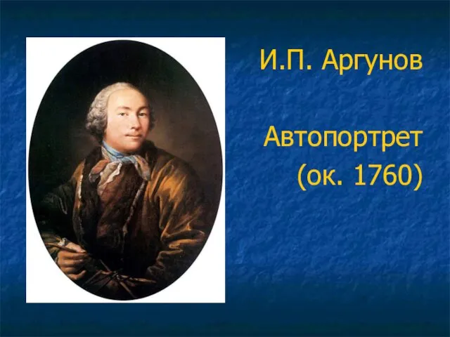 И.П. Аргунов Автопортрет (ок. 1760)