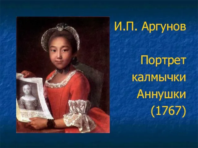 И.П. Аргунов Портрет калмычки Аннушки (1767)