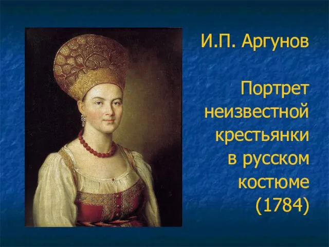 И.П. Аргунов Портрет неизвестной крестьянки в русском костюме (1784)