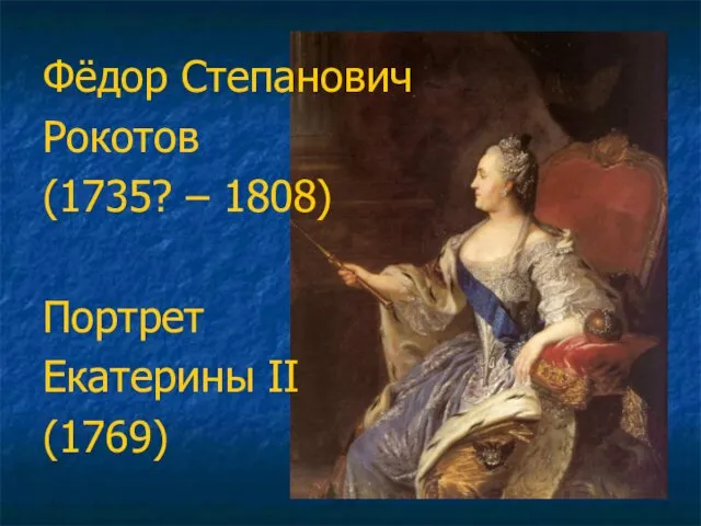 Фёдор Степанович Рокотов (1735? – 1808) Портрет Екатерины II (1769)