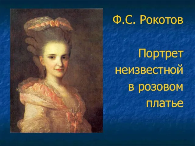 Ф.С. Рокотов Портрет неизвестной в розовом платье