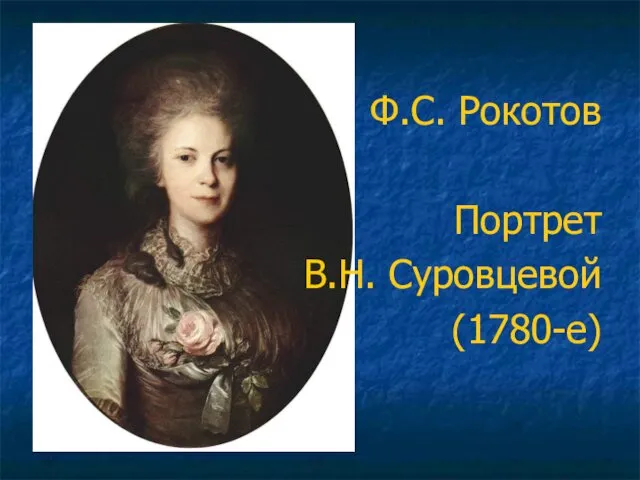 Ф.С. Рокотов Портрет В.Н. Суровцевой (1780-е)