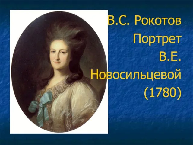 В.С. Рокотов Портрет В.Е. Новосильцевой (1780)