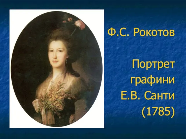 Ф.С. Рокотов Портрет графини Е.В. Санти (1785)