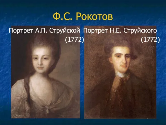Ф.С. Рокотов Портрет А.П. Струйской (1772) Портрет Н.Е. Струйского (1772)