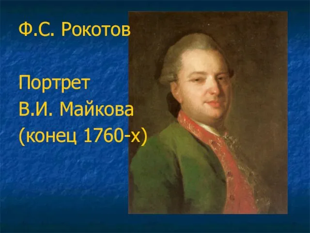 Ф.С. Рокотов Портрет В.И. Майкова (конец 1760-х)