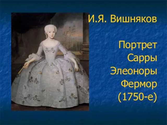 И.Я. Вишняков Портрет Сарры Элеоноры Фермор (1750-е)