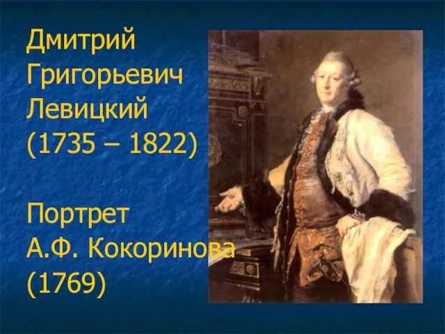 Дмитрий Григорьевич Левицкий (1735 – 1822) Портрет А.Ф. Кокоринова (1769)