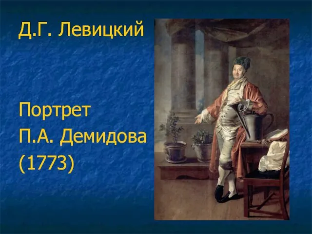 Д.Г. Левицкий Портрет П.А. Демидова (1773)