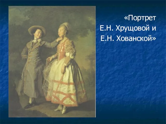 «Портрет Е.Н. Хрущовой и Е.Н. Хованской»