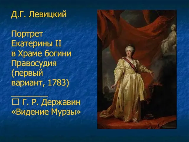 Д.Г. Левицкий Портрет Екатерины II в Храме богини Правосудия (первый