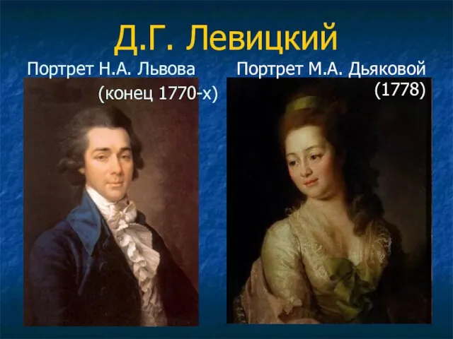 Д.Г. Левицкий Портрет Н.А. Львова (конец 1770-х) Портрет М.А. Дьяковой (1778)