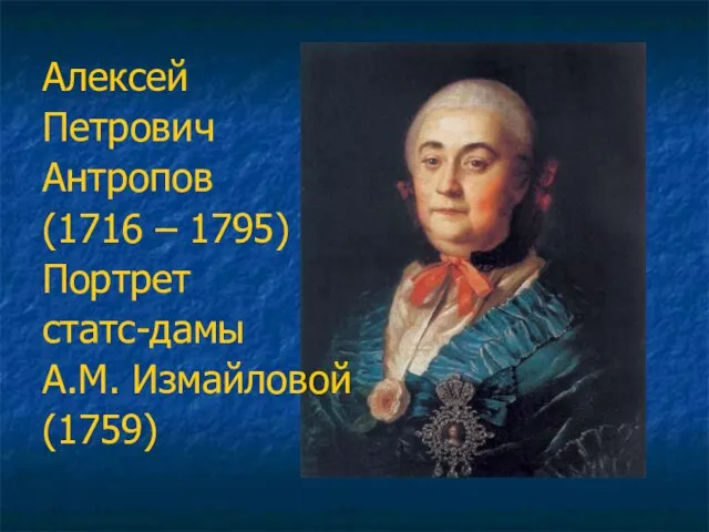 Алексей Петрович Антропов (1716 – 1795) Портрет статс-дамы А.М. Измайловой (1759)