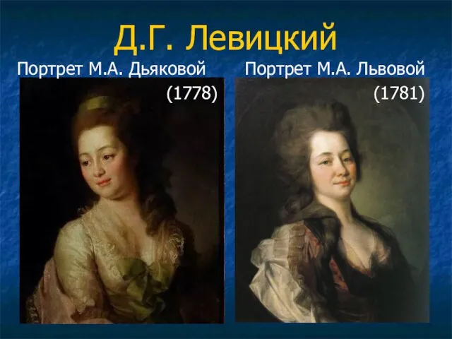 Д.Г. Левицкий Портрет М.А. Дьяковой (1778) Портрет М.А. Львовой (1781)