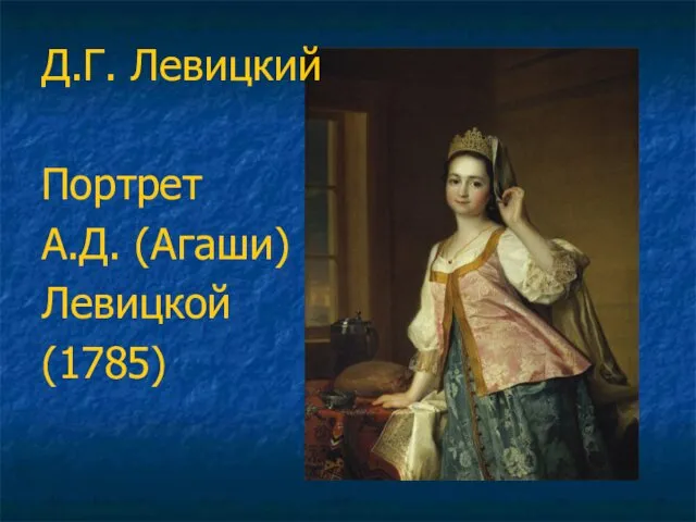 Д.Г. Левицкий Портрет А.Д. (Агаши) Левицкой (1785)