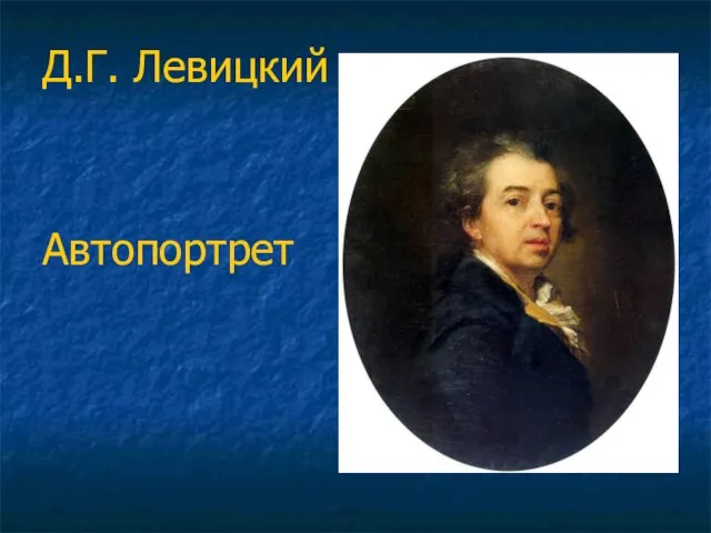 Д.Г. Левицкий Автопортрет