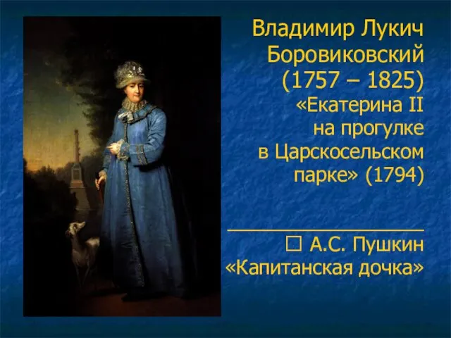 Владимир Лукич Боровиковский (1757 – 1825) «Екатерина II на прогулке