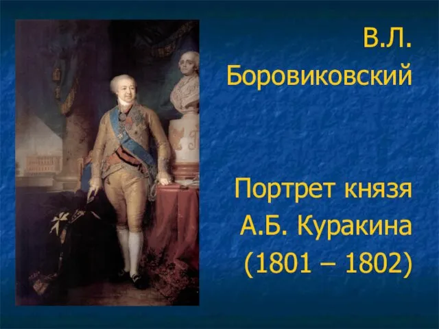 В.Л. Боровиковский Портрет князя А.Б. Куракина (1801 – 1802)
