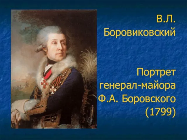 В.Л. Боровиковский Портрет генерал-майора Ф.А. Боровского (1799)