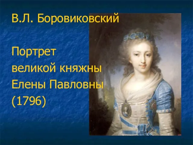 В.Л. Боровиковский Портрет великой княжны Елены Павловны (1796)