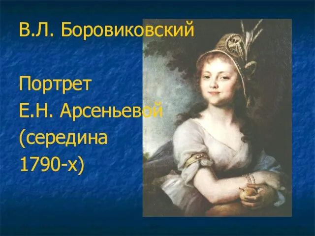 В.Л. Боровиковский Портрет Е.Н. Арсеньевой (середина 1790-х)