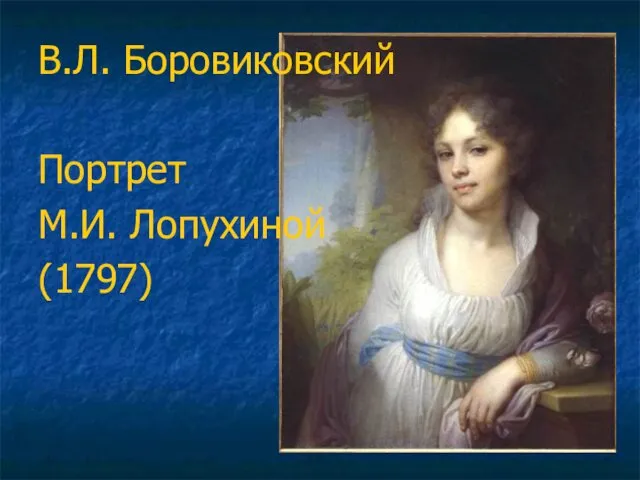 В.Л. Боровиковский Портрет М.И. Лопухиной (1797)