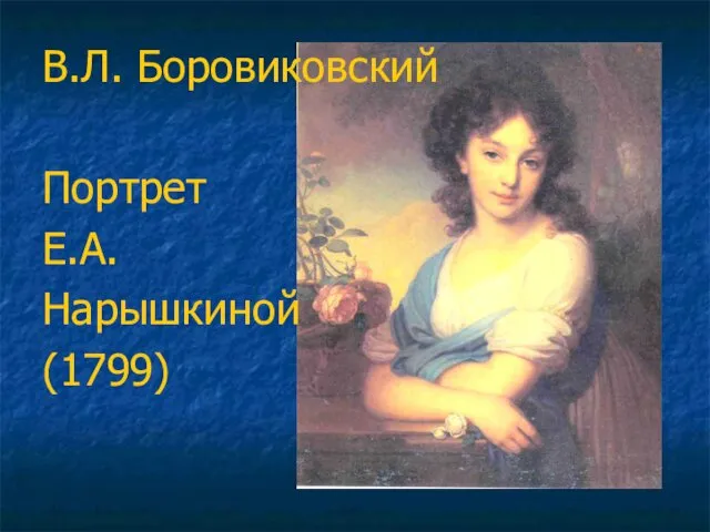 В.Л. Боровиковский Портрет Е.А. Нарышкиной (1799)