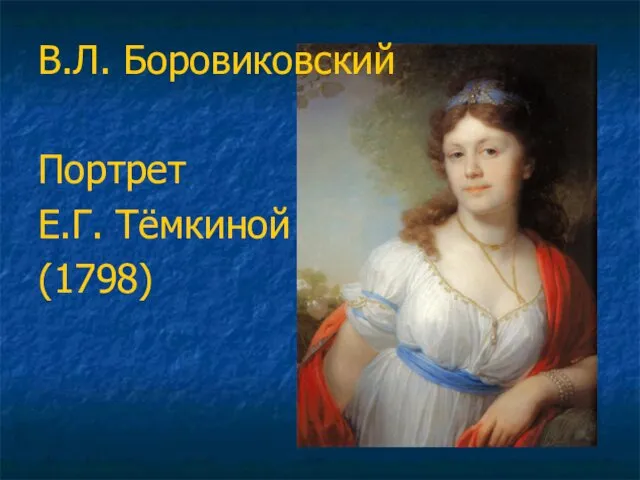 В.Л. Боровиковский Портрет Е.Г. Тёмкиной (1798)
