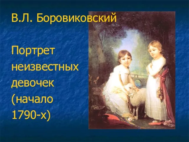 В.Л. Боровиковский Портрет неизвестных девочек (начало 1790-х)