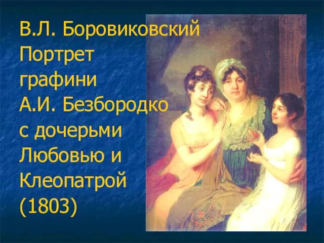 В.Л. Боровиковский Портрет графини А.И. Безбородко с дочерьми Любовью и Клеопатрой (1803)