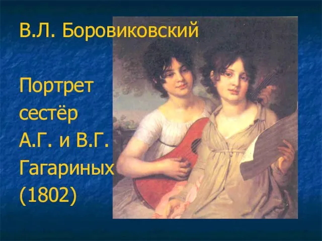 В.Л. Боровиковский Портрет сестёр А.Г. и В.Г. Гагариных (1802)