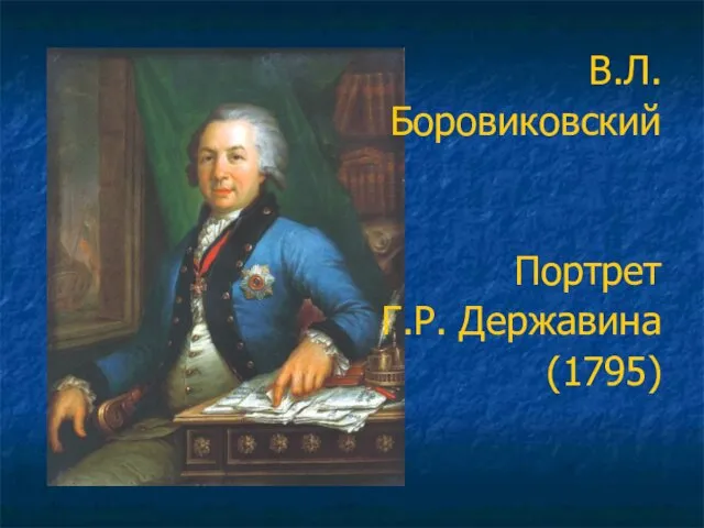 В.Л. Боровиковский Портрет Г.Р. Державина (1795)