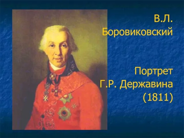 В.Л. Боровиковский Портрет Г.Р. Державина (1811)
