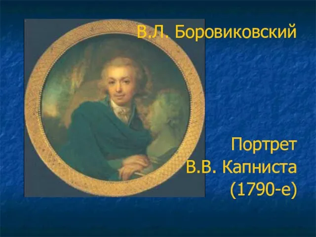 В.Л. Боровиковский Портрет В.В. Капниста (1790-е)