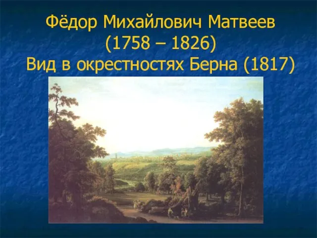 Фёдор Михайлович Матвеев (1758 – 1826) Вид в окрестностях Берна (1817)