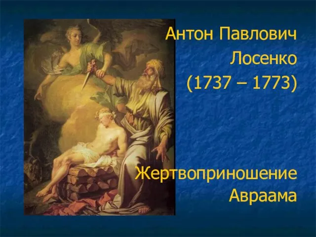 Антон Павлович Лосенко (1737 – 1773) Жертвоприношение Авраама
