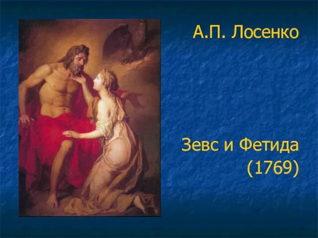 А.П. Лосенко Зевс и Фетида (1769)