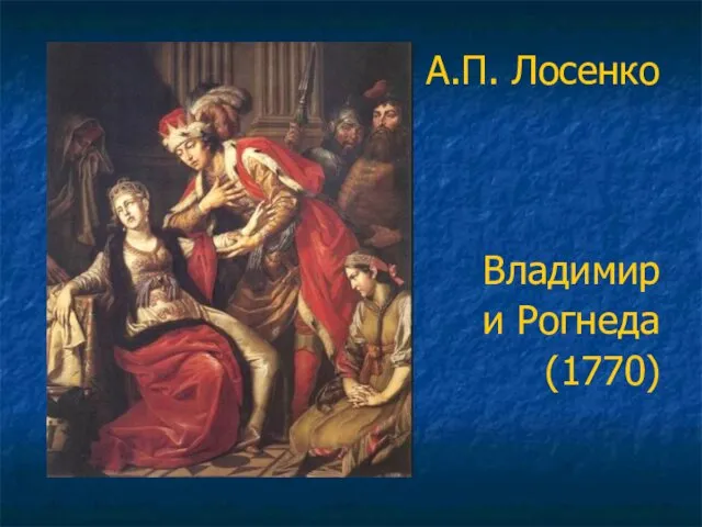 А.П. Лосенко Владимир и Рогнеда (1770)