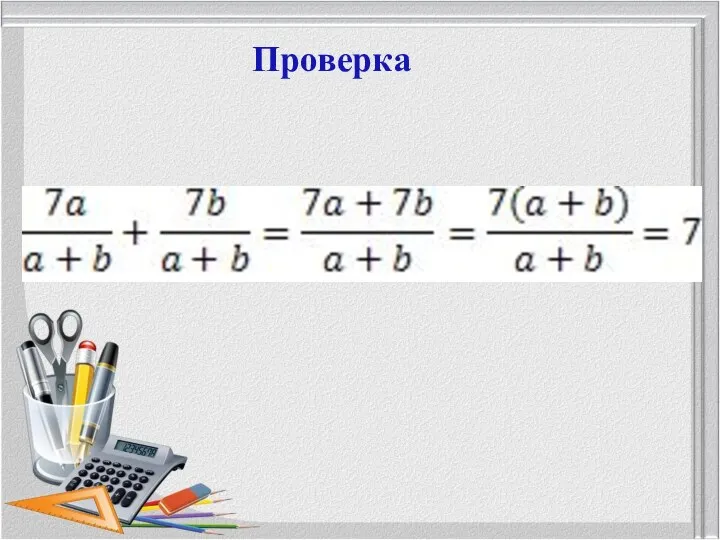 Проверка