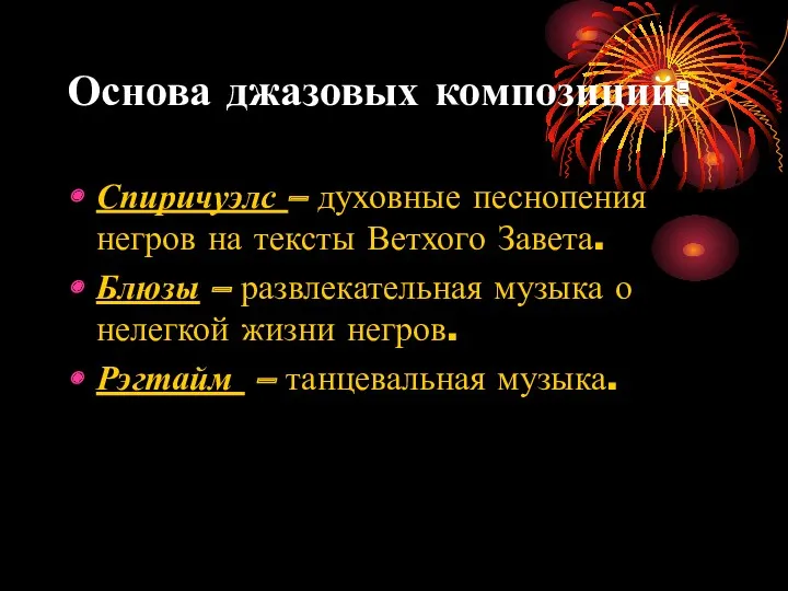 Основа джазовых композиций: Спиричуэлс – духовные песнопения негров на тексты Ветхого Завета. Блюзы