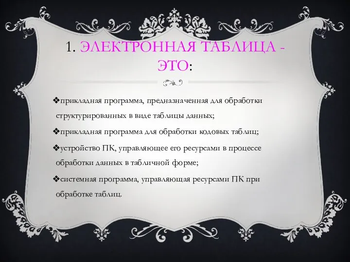 1. Электронная таблица - это: прикладная программа, предназначенная для обработки