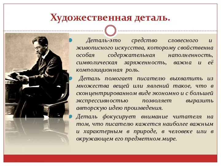 Художественная деталь. Деталь-это средство словесного и живописного искусства, которому свойственна