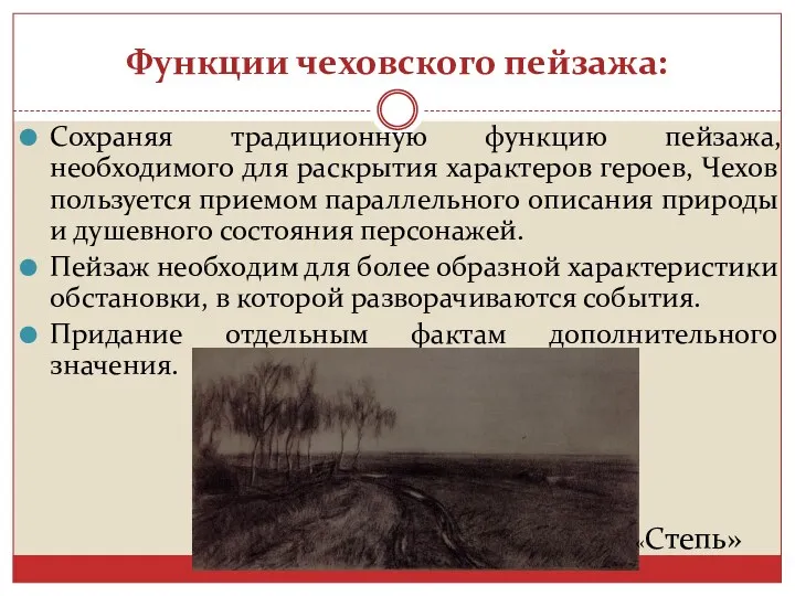 Функции чеховского пейзажа: Сохраняя традиционную функцию пейзажа, необходимого для раскрытия