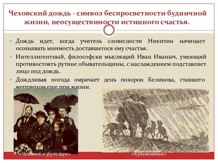 Чеховский дождь - символ беспросветности будничной жизни, неосуществимости истинного счастья.
