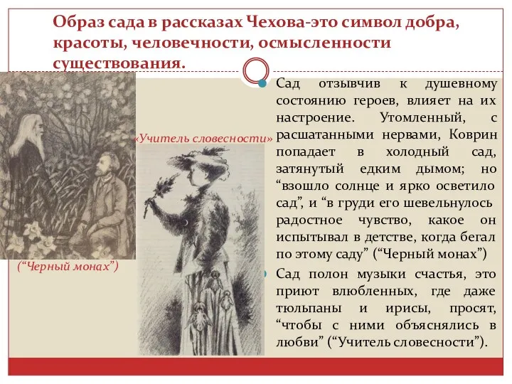 Образ сада в рассказах Чехова-это символ добра, красоты, человечности, осмысленности