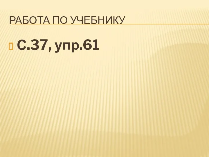 Работа по учебнику С.37, упр.61