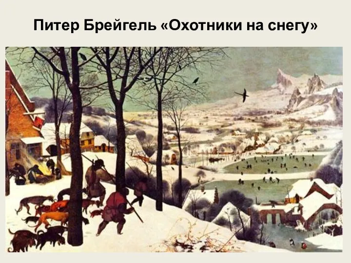 Питер Брейгель «Охотники на снегу»