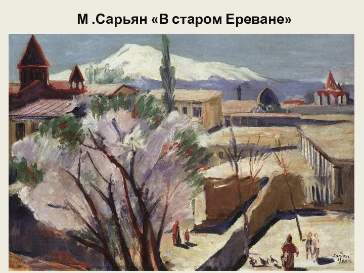 М .Сарьян «В старом Ереване»