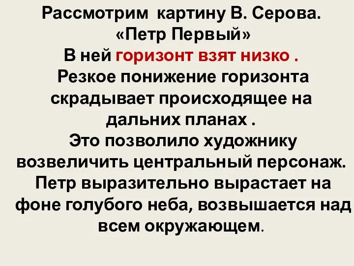 Рассмотрим картину В. Серова. «Петр Первый» В ней горизонт взят низко . Резкое