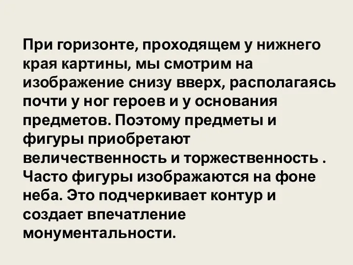 При горизонте, проходящем у нижнего края картины, мы смотрим на изображение снизу вверх,